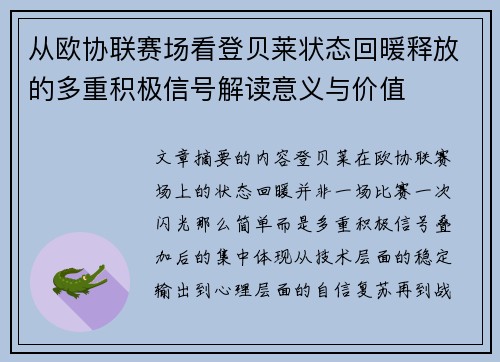 从欧协联赛场看登贝莱状态回暖释放的多重积极信号解读意义与价值