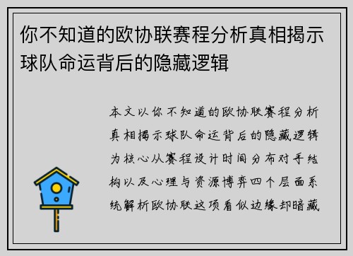 你不知道的欧协联赛程分析真相揭示球队命运背后的隐藏逻辑