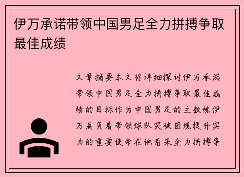 伊万承诺带领中国男足全力拼搏争取最佳成绩