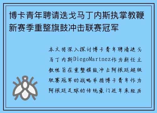 博卡青年聘请迭戈马丁内斯执掌教鞭新赛季重整旗鼓冲击联赛冠军