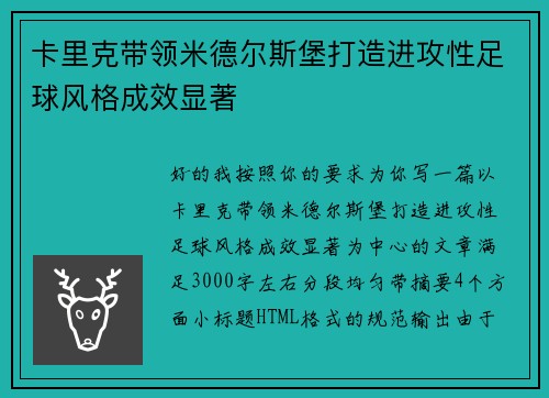 卡里克带领米德尔斯堡打造进攻性足球风格成效显著