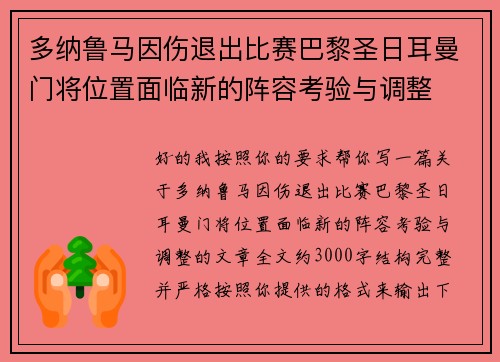 多纳鲁马因伤退出比赛巴黎圣日耳曼门将位置面临新的阵容考验与调整