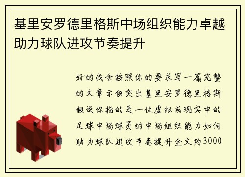 基里安罗德里格斯中场组织能力卓越助力球队进攻节奏提升