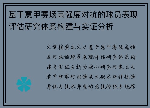 基于意甲赛场高强度对抗的球员表现评估研究体系构建与实证分析