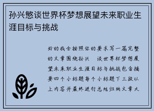 孙兴慜谈世界杯梦想展望未来职业生涯目标与挑战