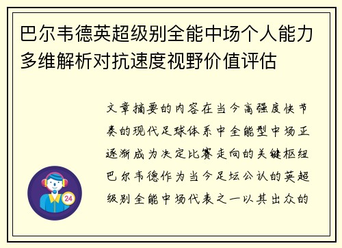 巴尔韦德英超级别全能中场个人能力多维解析对抗速度视野价值评估
