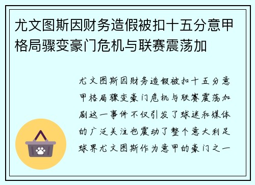 尤文图斯因财务造假被扣十五分意甲格局骤变豪门危机与联赛震荡加