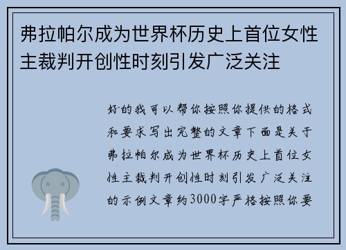 弗拉帕尔成为世界杯历史上首位女性主裁判开创性时刻引发广泛关注