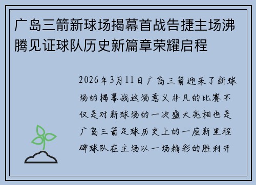 广岛三箭新球场揭幕首战告捷主场沸腾见证球队历史新篇章荣耀启程 广岛三箭新球场揭幕首战告捷主场沸腾见证球队历史新篇章荣耀启程