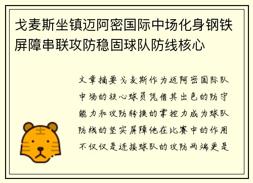 戈麦斯坐镇迈阿密国际中场化身钢铁屏障串联攻防稳固球队防线核心