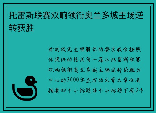 托雷斯联赛双响领衔奥兰多城主场逆转获胜