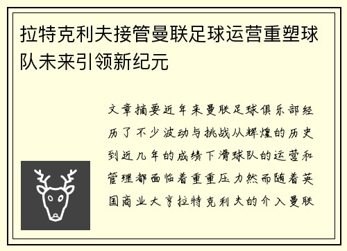 拉特克利夫接管曼联足球运营重塑球队未来引领新纪元