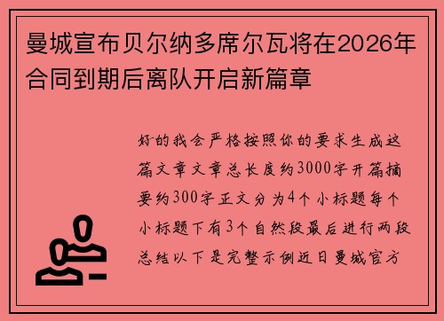 曼城宣布贝尔纳多席尔瓦将在2026年合同到期后离队开启新篇章