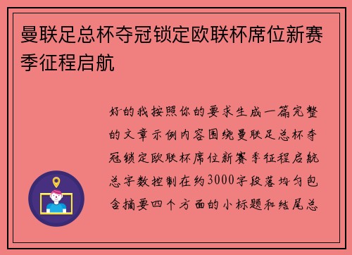 曼联足总杯夺冠锁定欧联杯席位新赛季征程启航