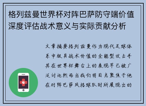 格列兹曼世界杯对阵巴萨防守端价值深度评估战术意义与实际贡献分析 格列兹曼世界杯对阵巴萨防守端价值深度评估战术意义与实际贡献分析