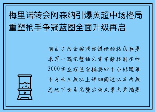 梅里诺转会阿森纳引爆英超中场格局重塑枪手争冠蓝图全面升级再启