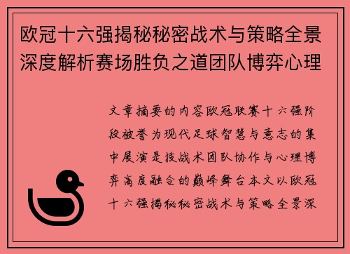 欧冠十六强揭秘秘密战术与策略全景深度解析赛场胜负之道团队博弈心理学