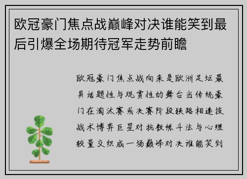 欧冠豪门焦点战巅峰对决谁能笑到最后引爆全场期待冠军走势前瞻