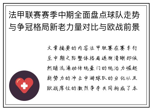 法甲联赛赛季中期全面盘点球队走势与争冠格局新老力量对比与欧战前景