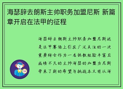 海瑟辞去朗斯主帅职务加盟尼斯 新篇章开启在法甲的征程