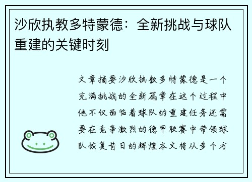 沙欣执教多特蒙德：全新挑战与球队重建的关键时刻