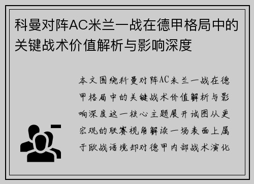 科曼对阵AC米兰一战在德甲格局中的关键战术价值解析与影响深度