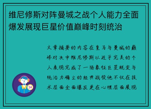 维尼修斯对阵曼城之战个人能力全面爆发展现巨星价值巅峰时刻统治