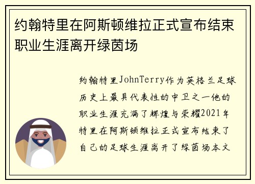约翰特里在阿斯顿维拉正式宣布结束职业生涯离开绿茵场