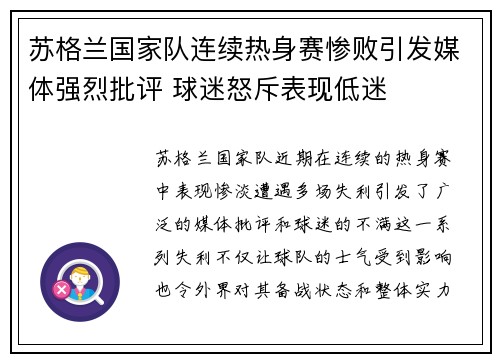 苏格兰国家队连续热身赛惨败引发媒体强烈批评 球迷怒斥表现低迷