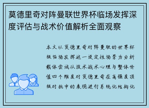 莫德里奇对阵曼联世界杯临场发挥深度评估与战术价值解析全面观察 莫德里奇对阵曼联世界杯临场发挥深度评估与战术价值解析全面观察