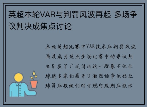 英超本轮VAR与判罚风波再起 多场争议判决成焦点讨论