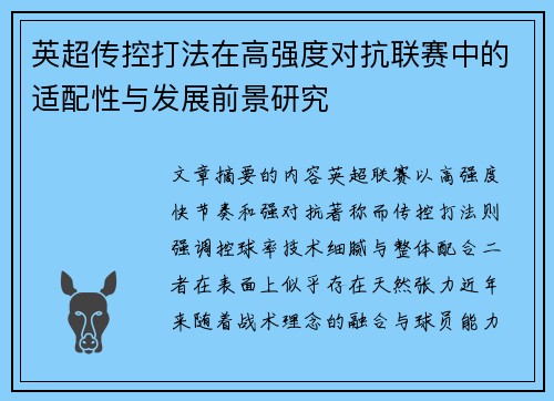 英超传控打法在高强度对抗联赛中的适配性与发展前景研究 英超传控打法在高强度对抗联赛中的适配性与发展前景研究
