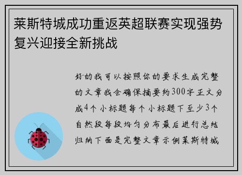 莱斯特城成功重返英超联赛实现强势复兴迎接全新挑战