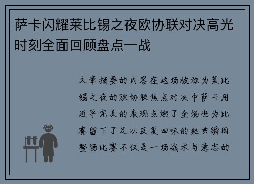 萨卡闪耀莱比锡之夜欧协联对决高光时刻全面回顾盘点一战