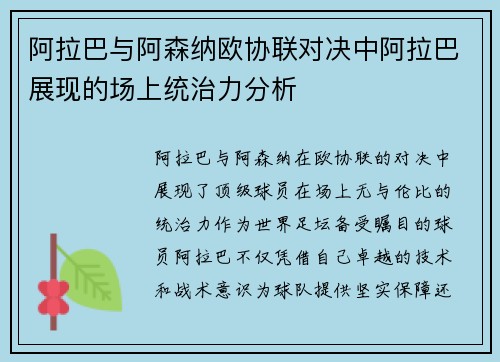 阿拉巴与阿森纳欧协联对决中阿拉巴展现的场上统治力分析