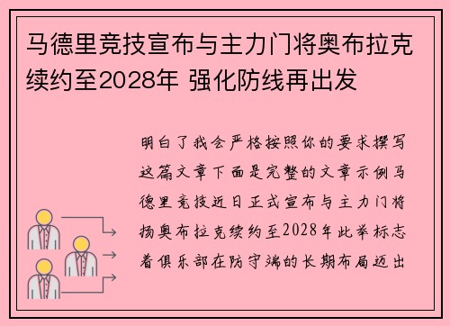 马德里竞技宣布与主力门将奥布拉克续约至2028年 强化防线再出发