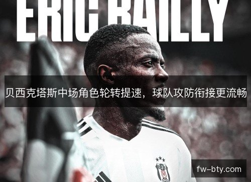 贝西克塔斯中场角色轮转提速，球队攻防衔接更流畅